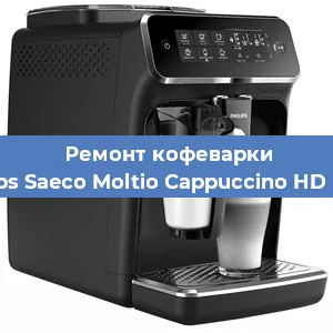Ремонт капучинатора на кофемашине Philips Saeco Moltio Cappuccino HD 8768 в Челябинске